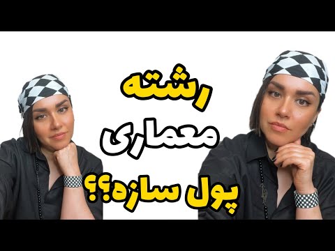 معماری درآمد داره یا نه