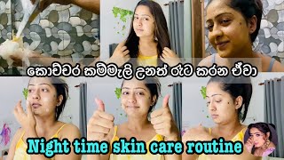 රෑට මොනවද කරන්නේ | මගේ night time skin care routine | beautyvlog | sachinthani