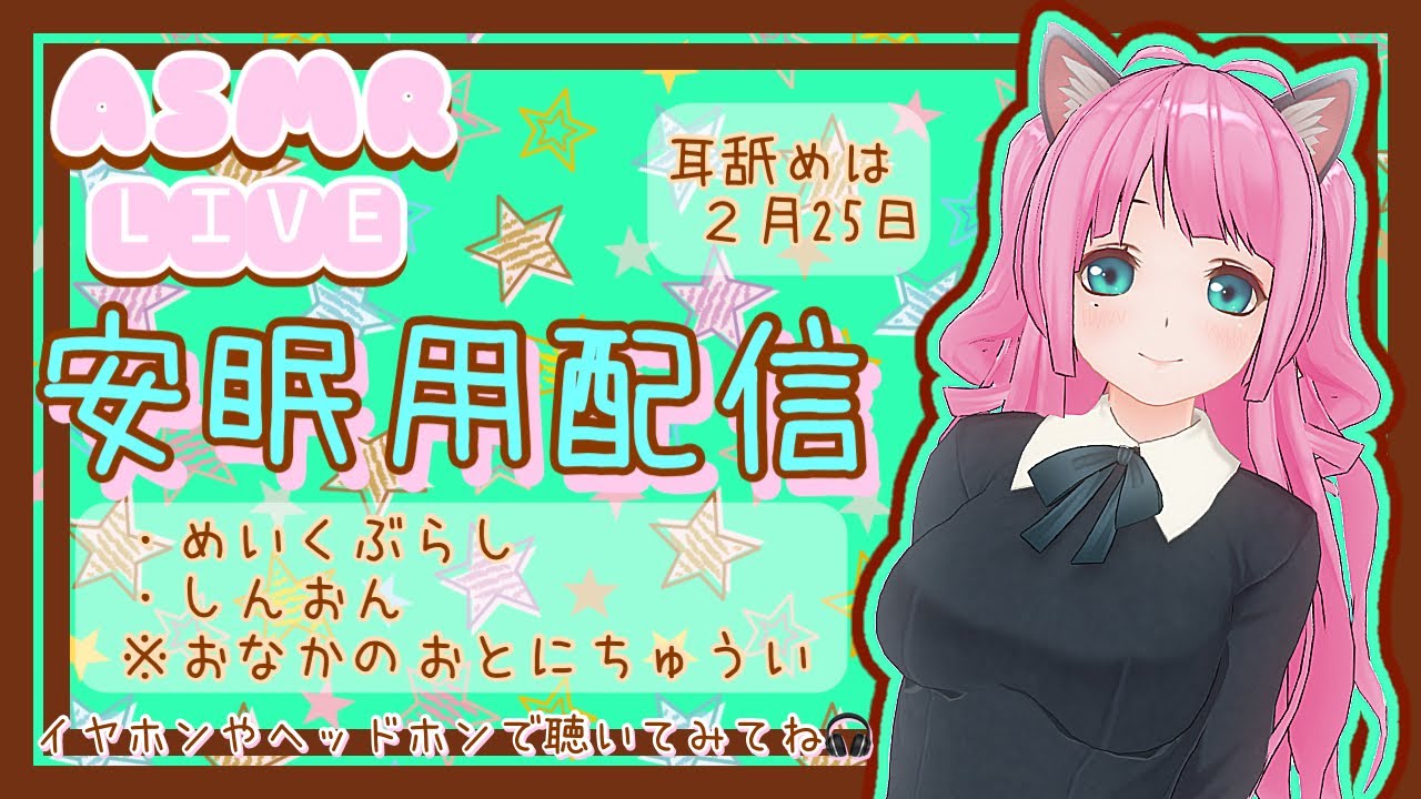 Asmr Binaural お寝坊ごめんね 安眠配信 2種類メイクブラシと心音 Youtube