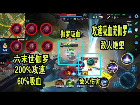 挑战六末世伽罗吃鸡，200%攻速和60%吸血，敌人很是头疼！