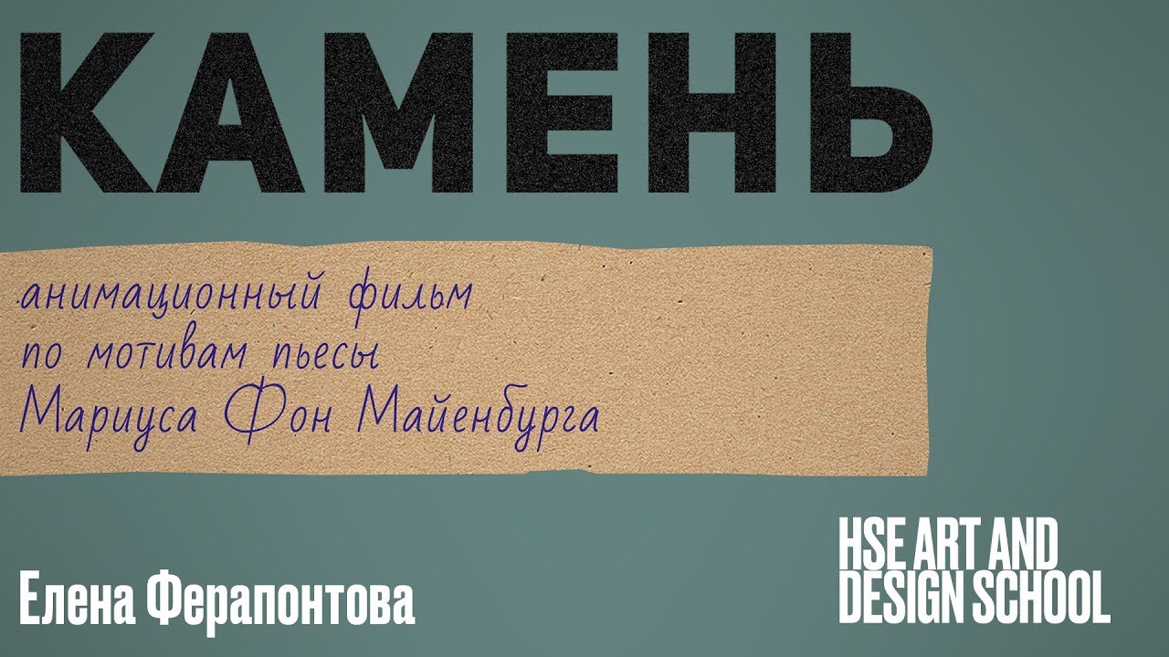 Камень | Елена Ферапонтова | Портфолио студентов | Школа дизайна НИУ ...