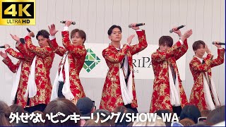 4K】「外せないピンキーリング」SHOW-WA / 昭島モリタウン第一部 フジ