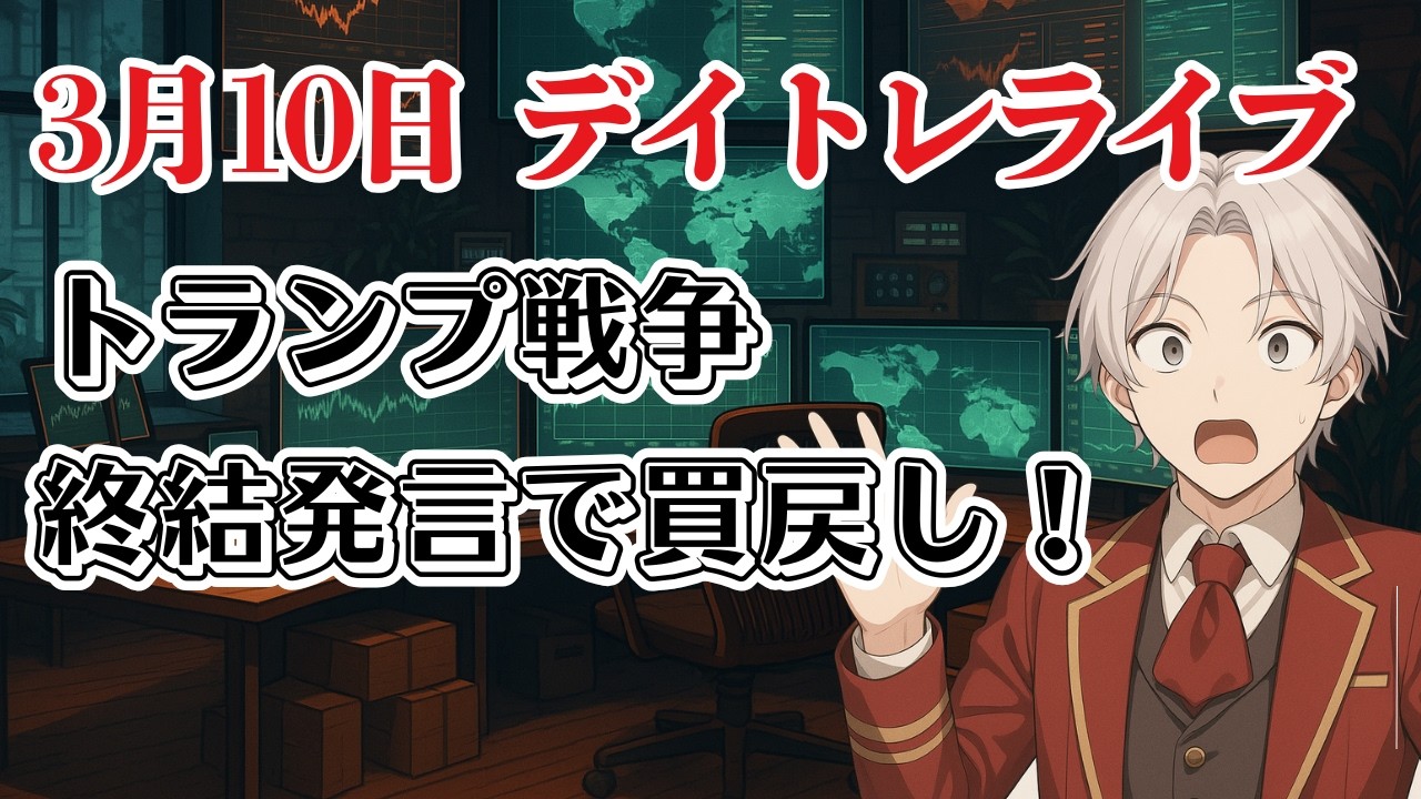 【生配信デイトレライブ】トランプ戦争終わり発言で急な買戻し！原油戻りで半導体アゲアゲ相場！？