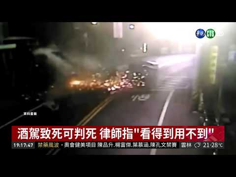 嚴懲酒駕! 酒駕撞死人最重可判死 | 華視新聞 20190328