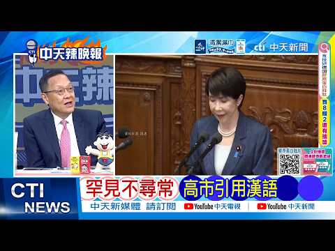【每日必看】罕見不尋常 高市引用漢語｜陸客拋棄日本 高市硬剛種惡果 20261007｜辣晚報