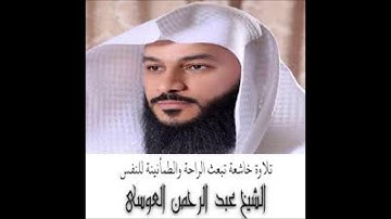 سورة الفاتحة .. بصوت القارئ الشيخ / عبدالرحمن العوسي