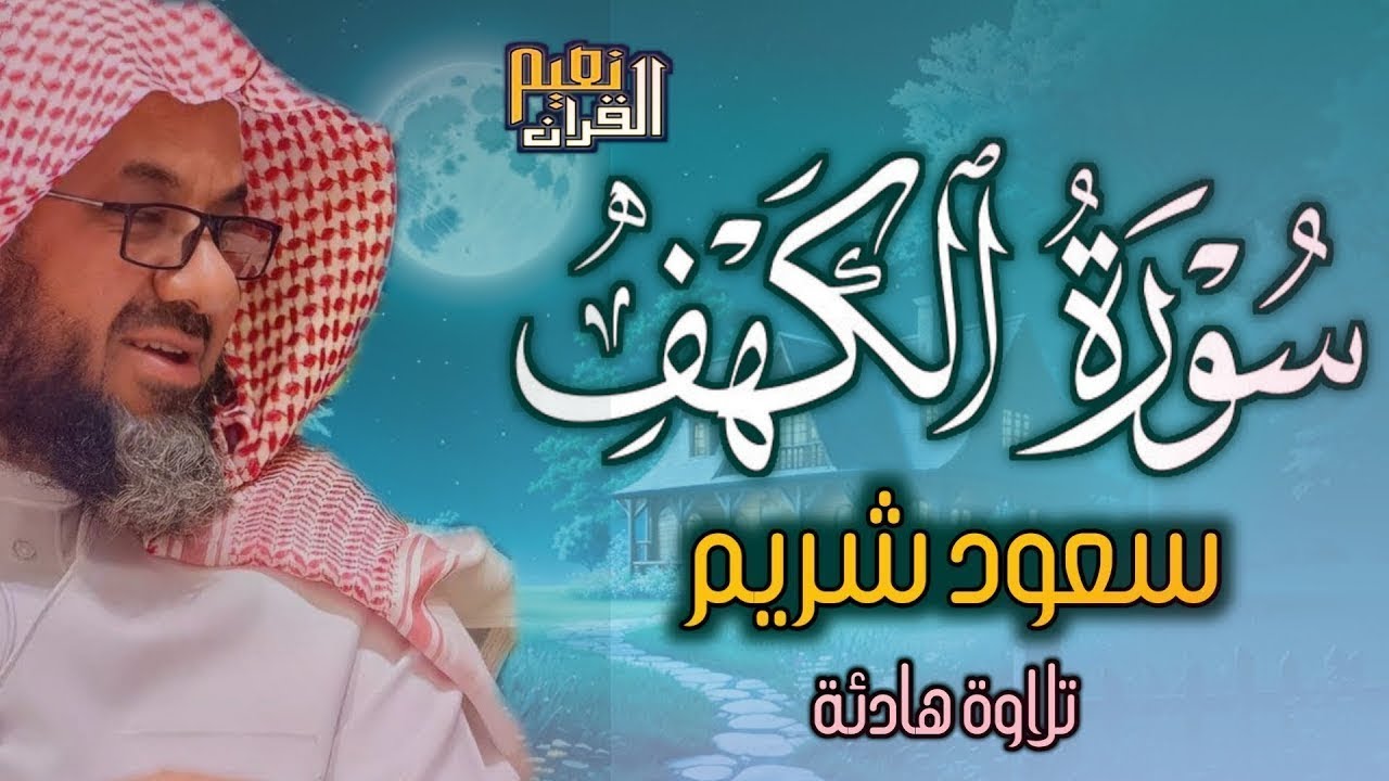 سورة الكهف نور من الجمعة الى الجمعة سعود الشريم