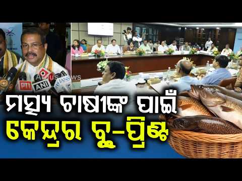 Dharmendra Pradhan & Rajiv Ranjan Singh At Fisheries Dept Meeting In Bhubaneswar | Argus News