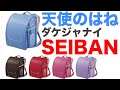 天使のはねだけじゃない！機能的で使いやすい♪小さなお子様も安心のランドセルは定番のメーカー：セイバン【SEIBAN】