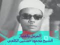 المزمل والقصار الشيخ محمود حسنين الكلحي 