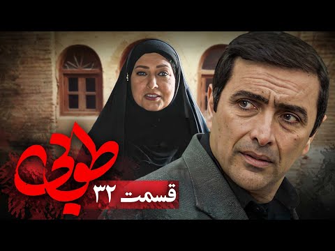 سریال جدید طوبی قسمت 32 Serial Touba Part 32 