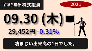 【株式投資】2021/09/30　海運は吹っ飛んでいるが、日本全体はどうなのよ？