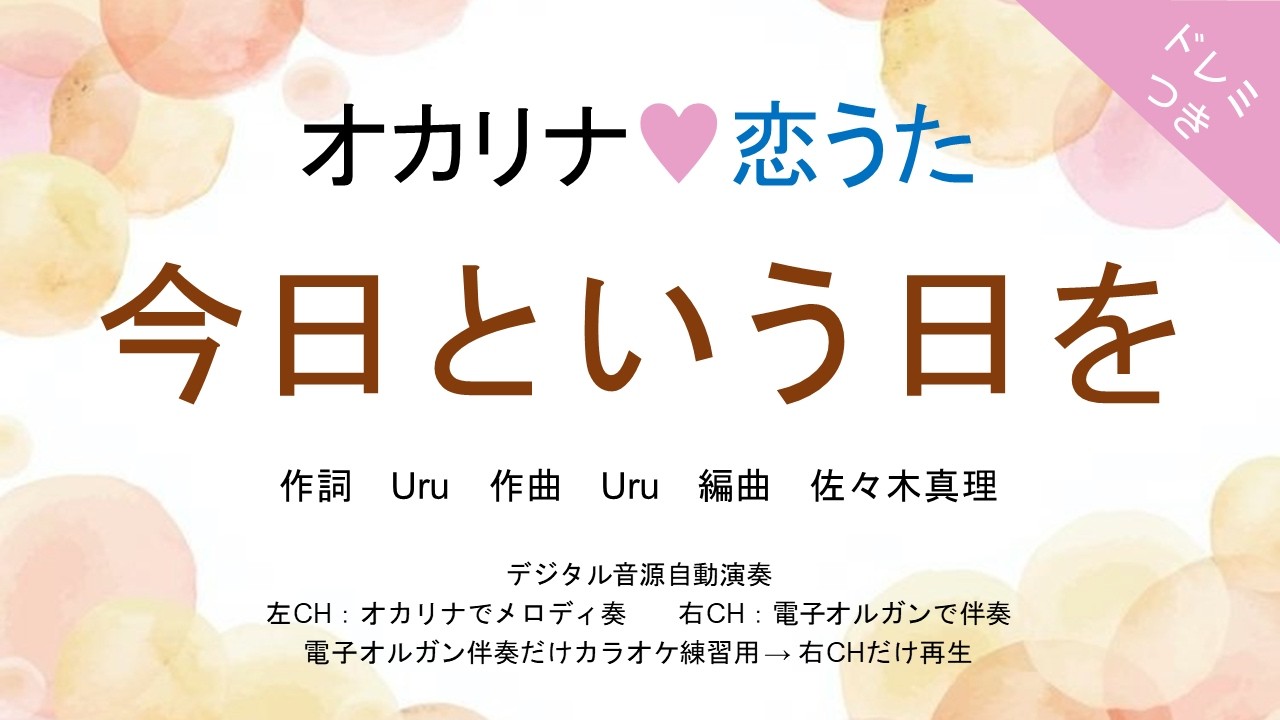 オカリナ❤恋うた【今日という日を(Uru)】オカリナソロ＋電子オルガン伴奏　映画『教場 Requiem』主題歌