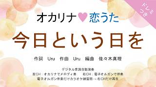 今日という日を (ドレミつき！オカリナ❤恋うた オカリナソロ＋電子オルガン伴奏) - Uru