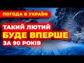 Лютий 2026 ШОКУЄ УКРАЇНУ Погода на лютий 2026 року Погода в Україні
