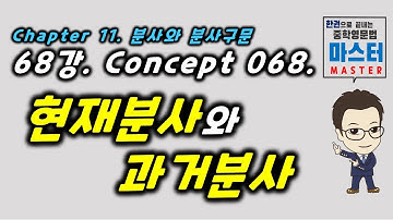 68강 / Concept 068 / 현재분사와 과거분사