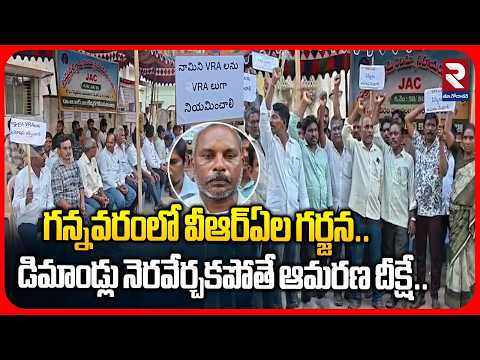 గన్నవరంలో వీఆర్ఏల గర్జన.. డిమాండ్లు నెరవేర్చకపోతే ఆమరణ దీక్షే..| VRAs Protest At Gannavaram | RTV
