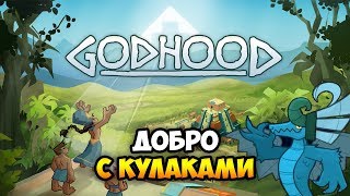 Почувствуй МОЮ БОЖЕСТВЕННОСТЬ в новой RPG-стратегии GODHOOD - Обзор геймплея и прохождение Почувствуй МОЮ БОЖЕСТВЕННОСТЬ в новой RPG-стратегии GODHOOD - Обзор геймплея и прохождение