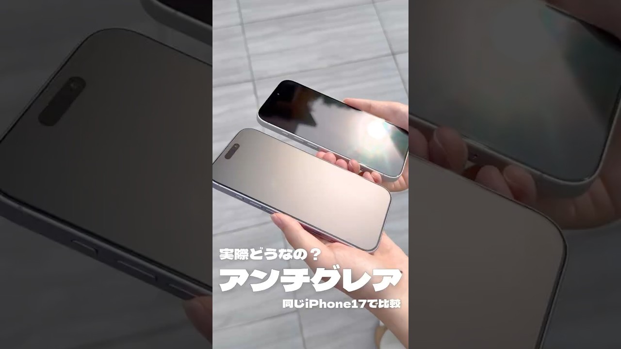 【検証】映り込みが消えた！？iPhone 17にアンチグレアを貼ったら全然違う結果に！#iPhone17 #Apple #iPhone #iOS26#アンチグレア#Shorts