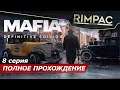 Mafia Definitive Edition 2020 _ #8 _ Финал и пара мыслей о "ремейке" мафии...