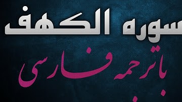 داستان جوانان اصحاب کهف در سوره مبارکه الکهف