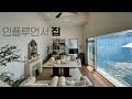 [가격 인하] 유명 인플루언서의 소중히 가꾼 잡지에 나올거 같은 5억 대 신축급 단독주택