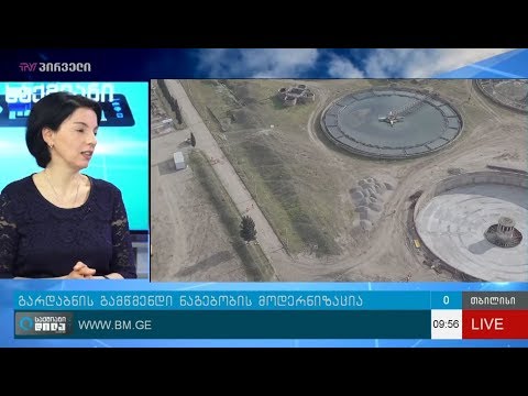 გარდაბნის გამწმენდი ნაგებობის რეაბილიტაცია