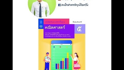 วิชาคณิตศาสตร์ ชั้น ม.5 บทที่ 1 เลขยกกำลัง-1.1 เลขยกกำลังที่มีเลขชี้กำลังเป็นจำนวนเต็ม