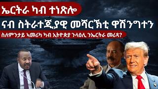 ስለምንታይ ኣመሪካ ካብ ኢትዮጵያ ንላዕሊ ንኤርትራ መሪጻ?ኤርትራ ካብ ተነጽሎ ናብ ስትራተጂያዊ መሻርኽቲ ዋሽንግተን