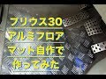 プリウス30 アルミフロアマット自作で作ってみた