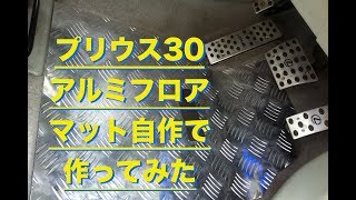 プリウス30 アルミフロアマット自作で作ってみた