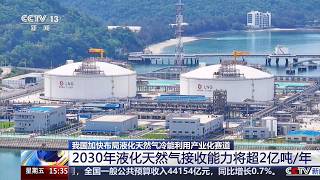 我国加快布局液化天然气冷能利用产业化赛道，2030年液化天然气接收能力将超每年2亿吨