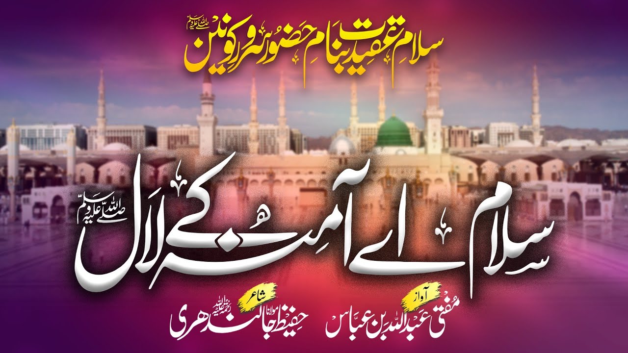 Heart Touching Beautiful Naat   Salam Ay Amina K Lal   Mufti Abdullah Bin Abbas   Anasheed Studio