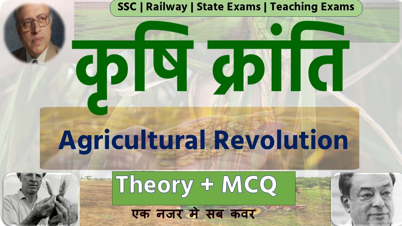Agricultural revolution| प्रमुख कृषि क्रांतियां और उनके जनक Important revolution in India| Economics