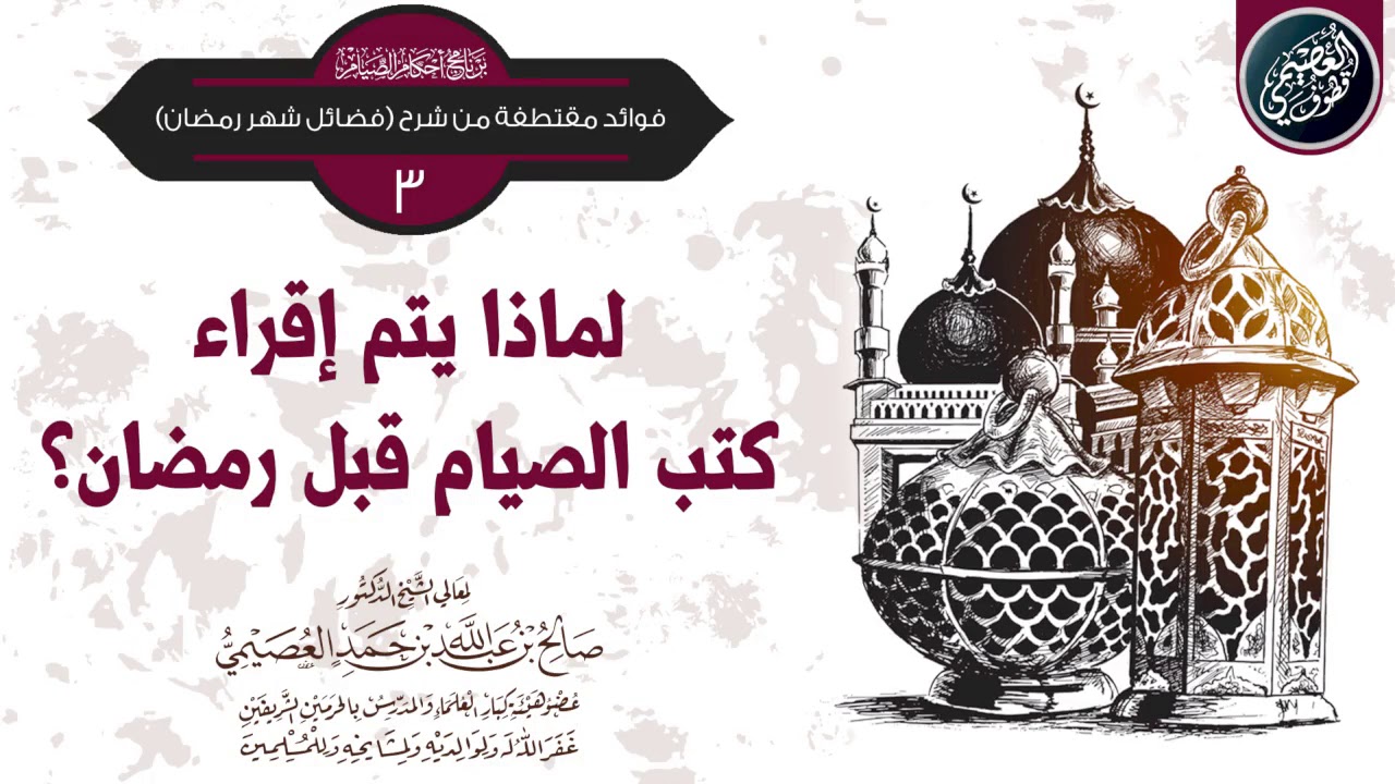 لماذا تُقرأ كتب أحكام الصيام قبل شهر رمضان؟ | الشيخ صالح العصيمي