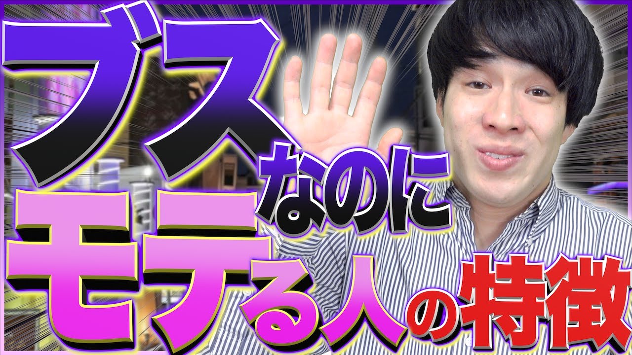 【ガチ必見】｢ブスなのにモテる男子｣の、意外な共通点…！【大学生】