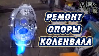 Ремонт картера и опоры КВ двигателя мотоцикла Урал, К-750, М-72.