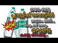 ഒരേ ഒരു പ്ലാസ്റ്റിക് ബോട്ടിൽ മാത്രം മതി.. അതികം ഒന്നും വേണ്ട ഒന്ന് ട്രൈ ചെയ്തു നോക്കു. 💯#useful #c