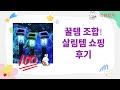 꿀조합 섬유탈취제+충전지+봉투+건조대+퇴치기! 가성비 쇼핑 후기