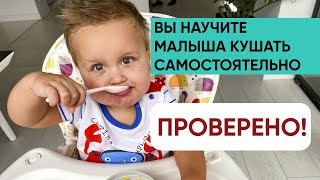 Вы научите малыша кушать самостоятельно!