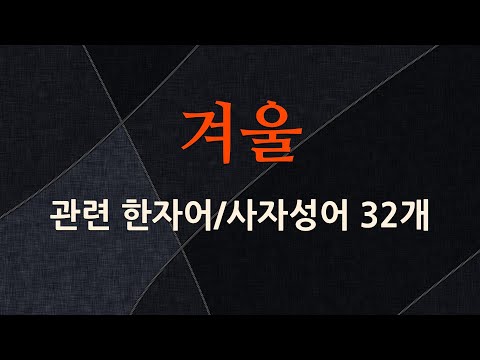 겨울에 관한 한자어/사자성어 32개