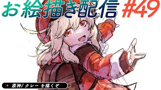 【原神】クレーを描く #1【お絵描き配信】