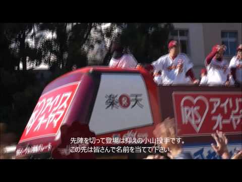 楽天優勝パレード 2013