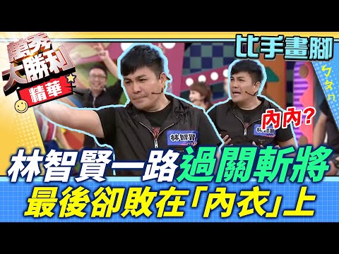 林智賢一路過關斬將 最後卻敗在「內衣」上【萬秀大勝利】單元精華 EP41曾國城.連靜雯.姚元浩.阿喜.馬國賢.阿布.林韋君.黃露瑤.趙正平.梁赫群.林智賢.洪棠.曉金鳳@samentshow​