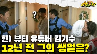 [갱생 버라이어티 하바나] 현) 뷰티 유튜버 김기수…12년 전 그의 쌩얼은?