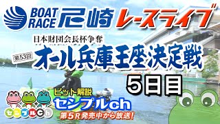 日本財団会長杯争奪 第53回オール兵庫王座決定戦 ５日目