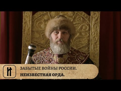 ЗАБЫТЫЕ ВОЙНЫ РОССИИ. НЕИЗВЕСТНАЯ ОРДА. ИСТОРИЧЕСКИЙ ПРОЕКТ