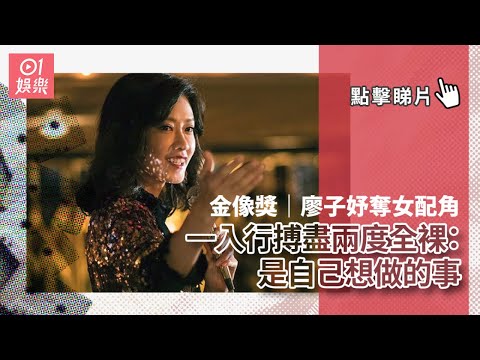 金像獎｜廖子妤奪女配角　一入行搏盡兩度全裸：是自己想做的事