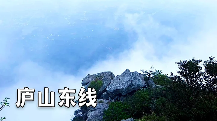 Lushan in-depth tour guide, inventory the beautiful scenic spots on the Shandong line of Lushan - 天天要聞