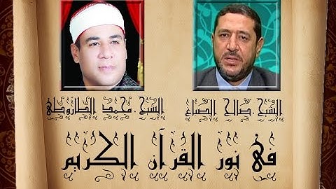 برنامج فى نور القرآن الكريم مع الشيخ صالح الصباغ و القارئ محمد على الطاروطى إخراج إنجى جاويش إذاعة 1